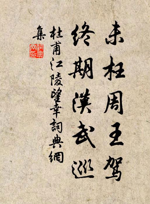 杜甫未枉周王驾，终期汉武巡书法作品欣赏