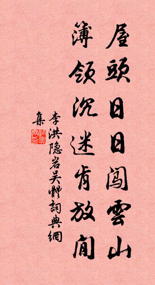 李洪屋头日日闯云山，簿领沉迷肯放閒书法作品欣赏