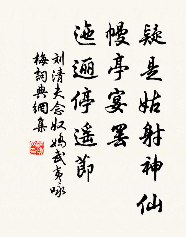 刘清夫疑是姑射神仙，幔亭宴罢，迤逦停遥节书法作品欣赏