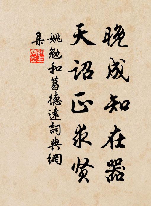 姚勉晚成知在器，天诏正求贤书法作品欣赏