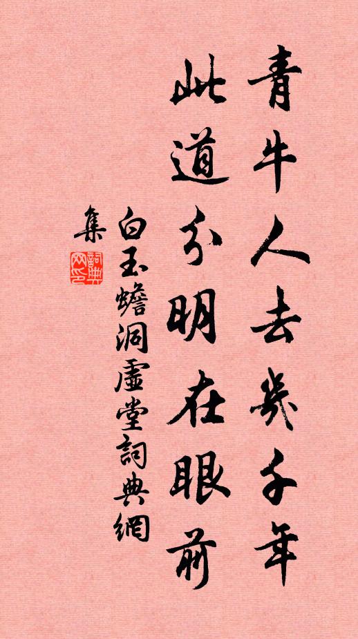 白玉蟾青牛人去几千年，此道分明在眼前书法作品欣赏
