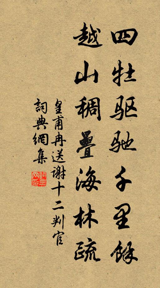 皇甫冉四牡驱驰千里馀，越山稠叠海林疏书法作品欣赏