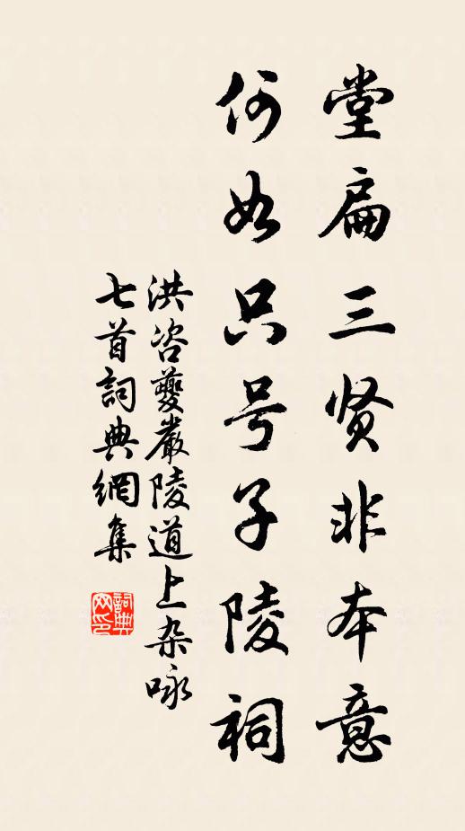 洪咨夔堂扁三贤非本意，何如只号子陵祠书法作品欣赏