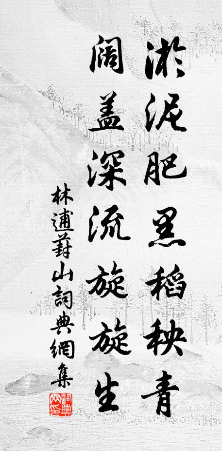 林逋淤泥肥黑稻秧青，阔盖深流旋旋生书法作品欣赏