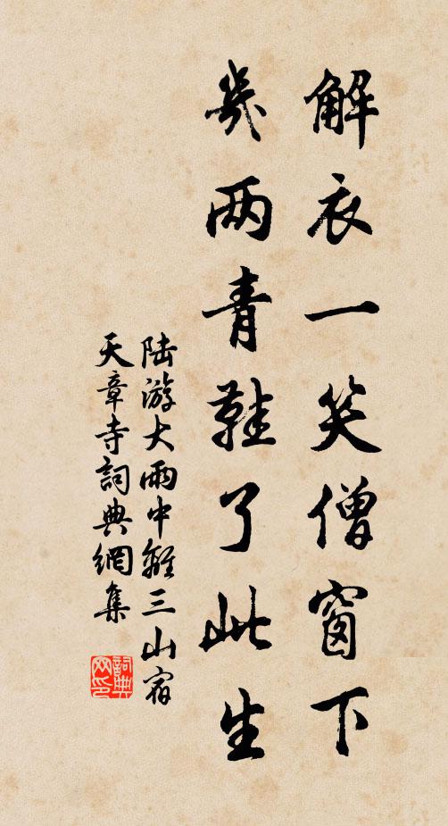 陆游解衣一笑僧窗下，几两青鞋了此生书法作品欣赏