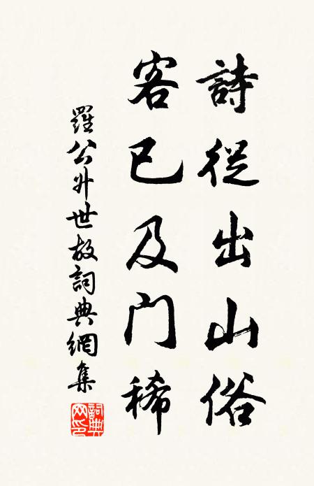 罗公升诗从出山俗，客已及门稀书法作品欣赏