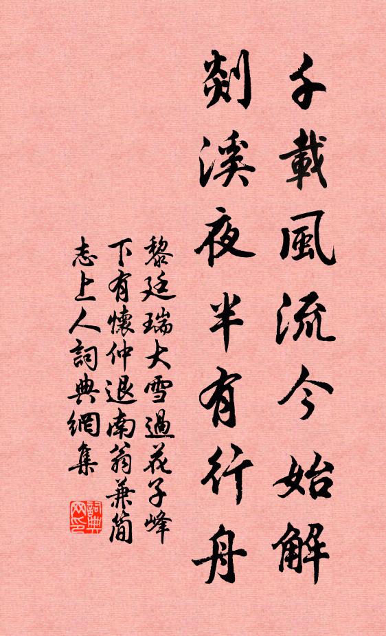黎廷瑞千载风流今始解，剡溪夜半有行舟书法作品欣赏