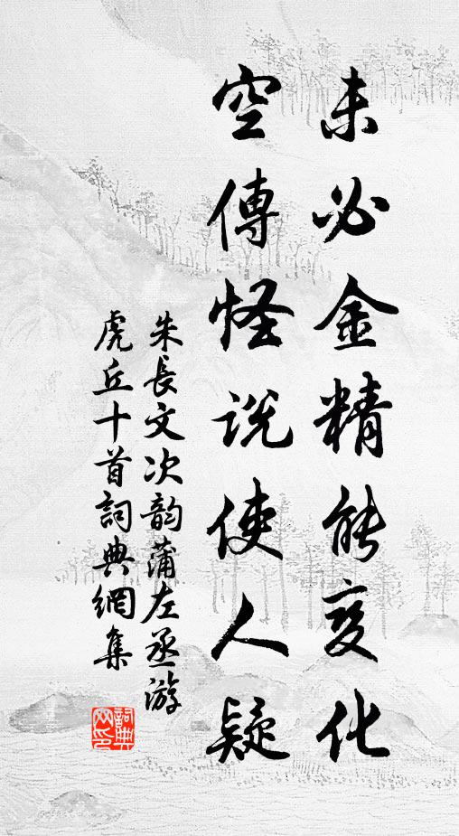 朱长文未必金精能变化，空传怪说使人疑书法作品欣赏