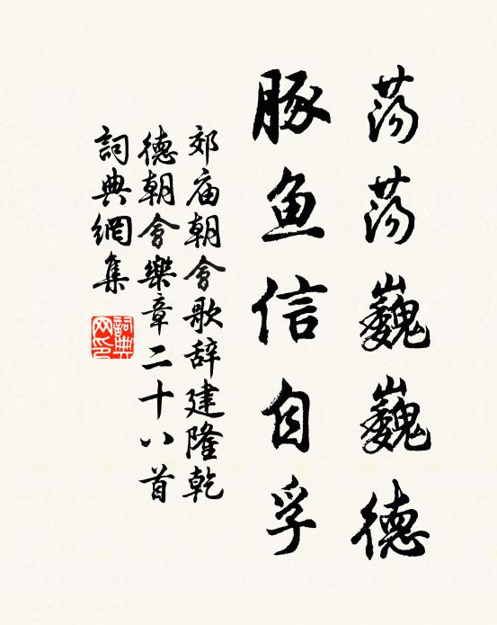 佚名荡荡巍巍德，豚鱼信自孚书法作品欣赏