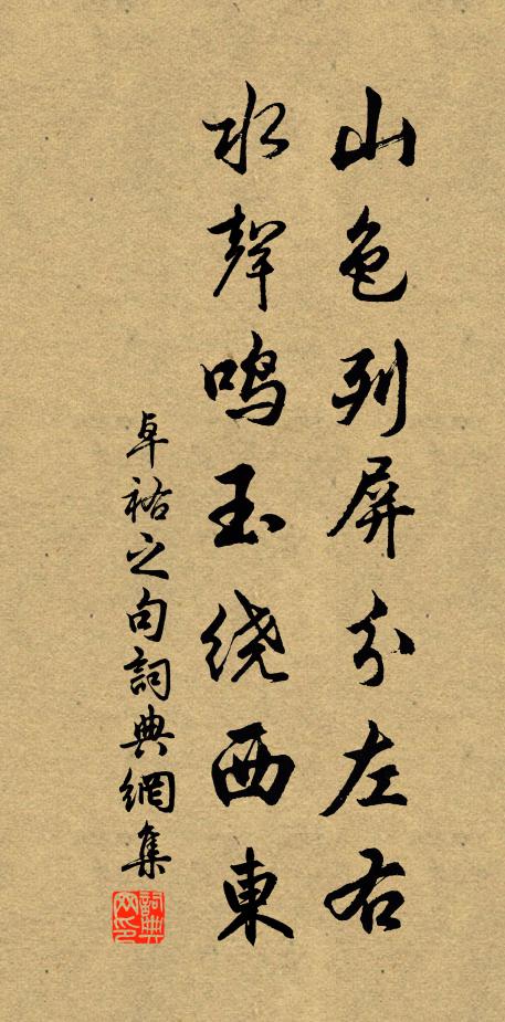 卓祐之山色列屏分左右，水声鸣玉绕西东。书法作品欣赏