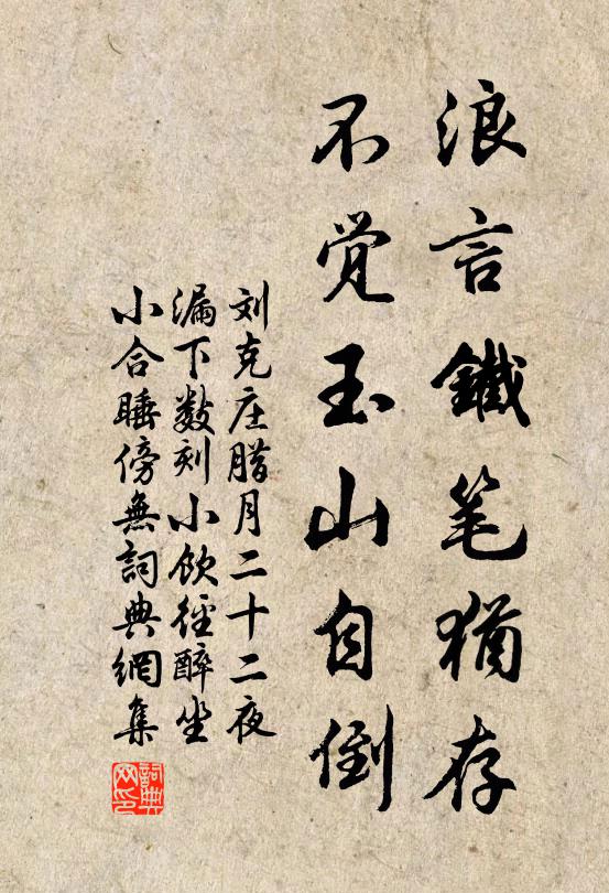 刘克庄浪言铁笔犹存，不觉玉山自倒书法作品欣赏