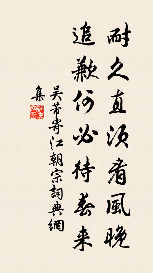 吴芾耐久直须看风晚，追歉何必待春来书法作品欣赏