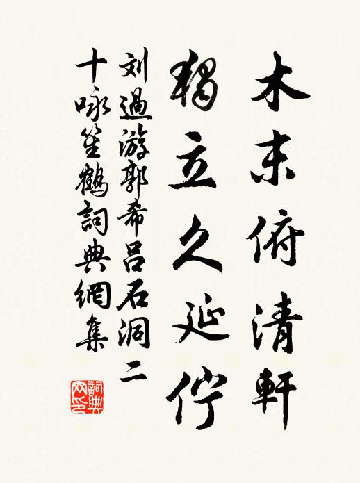 刘过木末俯清轩，独立久延伫书法作品欣赏