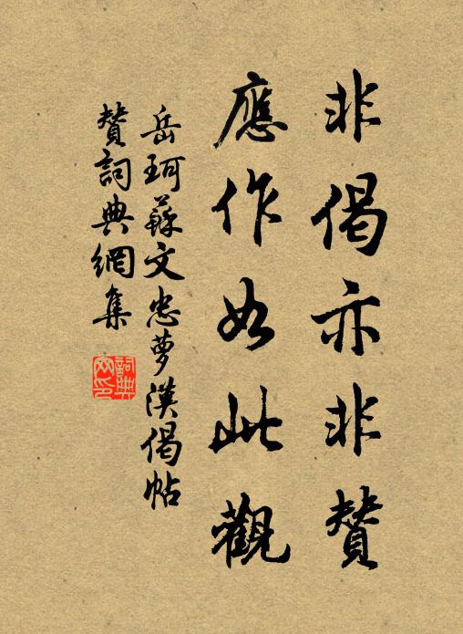 岳珂非偈亦非赞，应作如此观书法作品欣赏