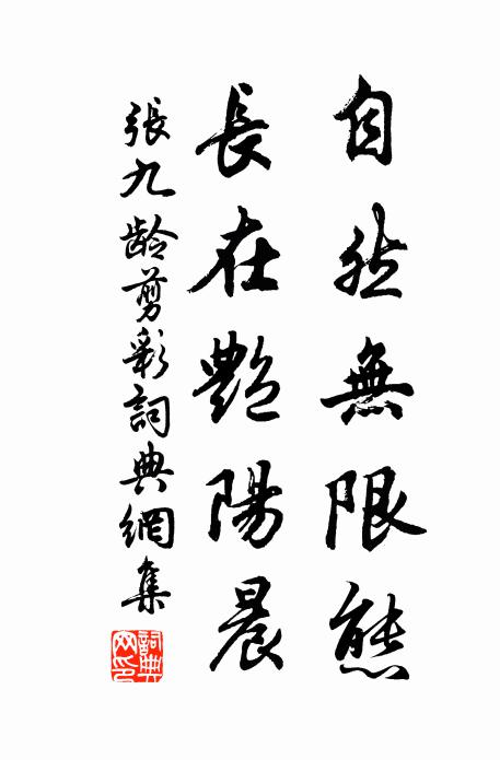 张九龄自然无限态，长在艳阳晨书法作品欣赏