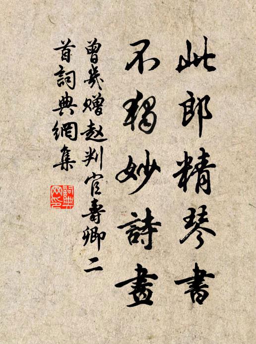 曾几此郎精琴书，不独妙诗画书法作品欣赏