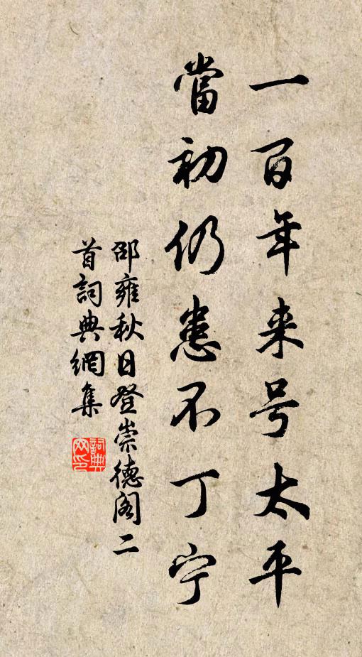 邵雍一百年来号太平，当初仍患不丁宁书法作品欣赏