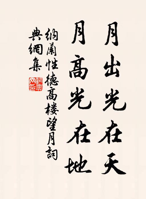 纳兰性德月出光在天，月高光在地书法作品欣赏