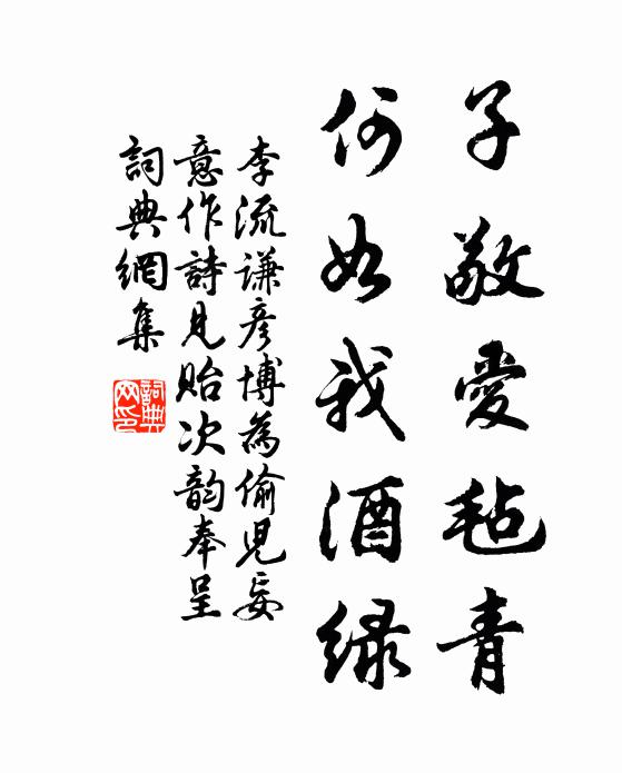 李流谦子敬爱毡青，何如我酒绿书法作品欣赏