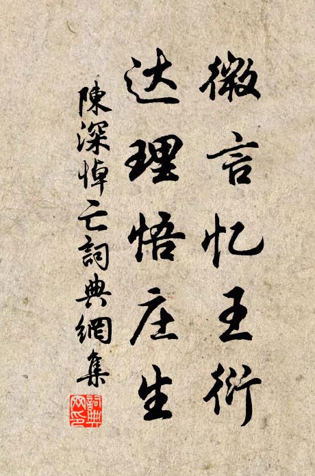 陈深微言忆王衍，达理悟庄生书法作品欣赏