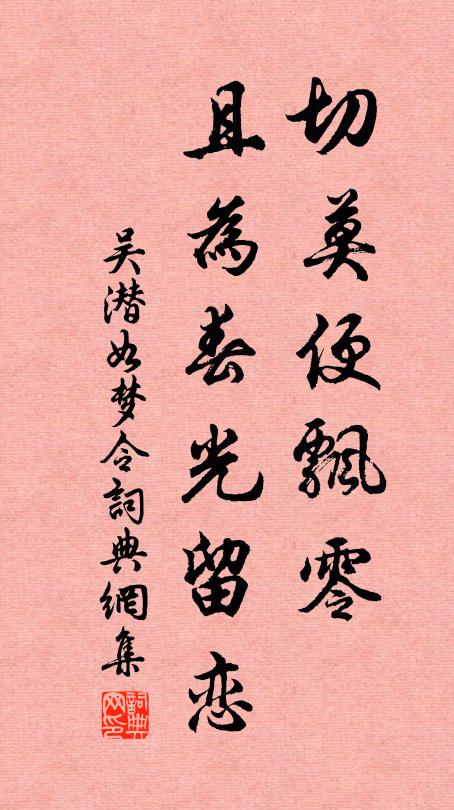 吴潜切莫便飘零，且为春光留恋书法作品欣赏