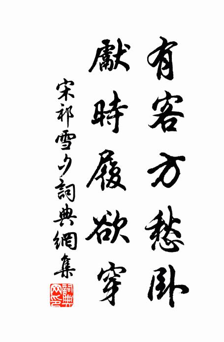 宋祁有客方愁卧，先时履欲穿书法作品欣赏