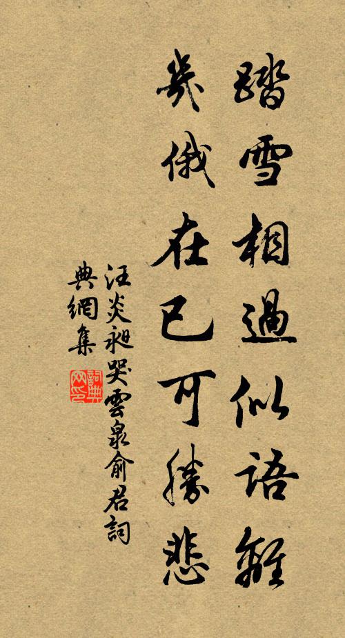 汪炎昶踏雪相过似语离，几俄在已可胜悲书法作品欣赏