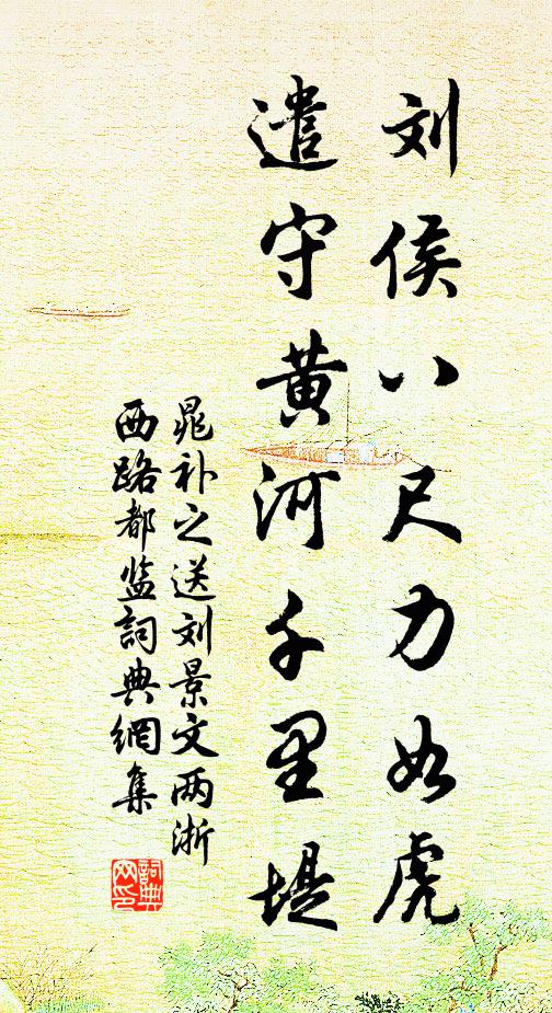 晁补之刘侯八尺力如虎，遣守黄河千里堤书法作品欣赏