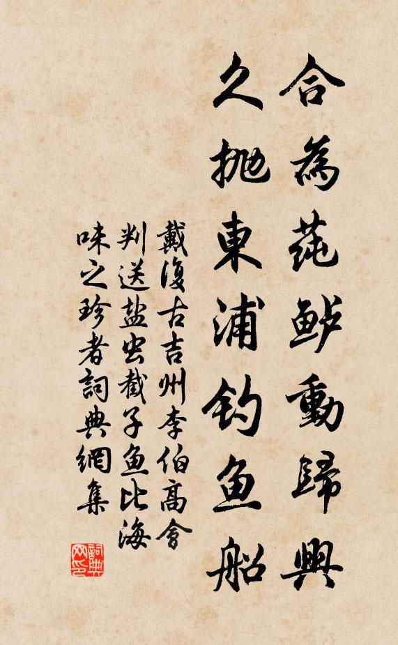 戴复古合为莼鲈动归兴，久抛东浦钓鱼船书法作品欣赏