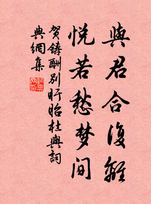 贺铸与君合复离，悦若愁梦间书法作品欣赏