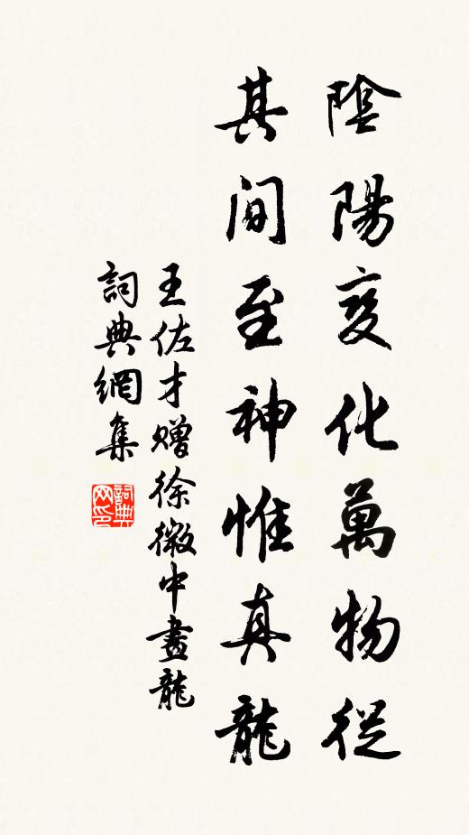 王佐才阴阳变化万物从，其间至神惟真龙书法作品欣赏
