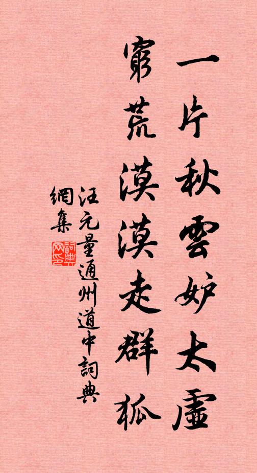 汪元量一片秋云妒太虚，穷荒漠漠走群狐书法作品欣赏