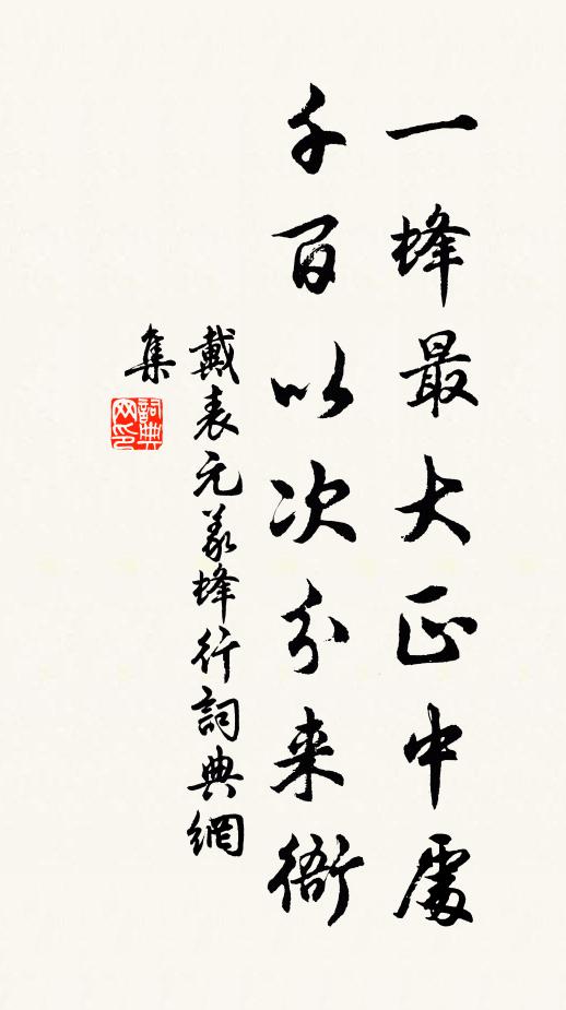 戴表元一蜂最大正中处，千百以次分来衙书法作品欣赏