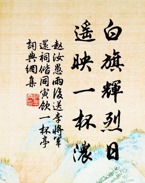 赵汝愚白旗辉烈日，遥映一杯浓书法作品欣赏