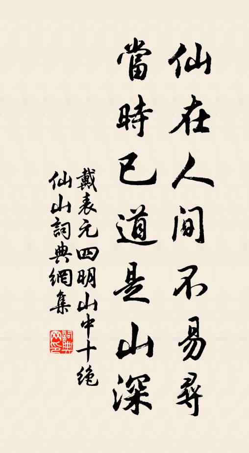 戴表元仙在人间不易寻，当时已道是山深书法作品欣赏