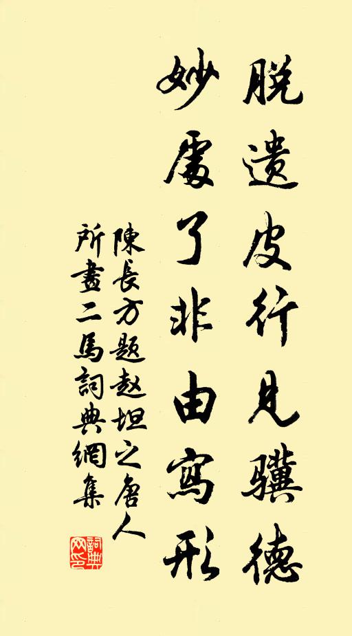 陈长方脱遗皮行见骥德，妙处了非由写形书法作品欣赏