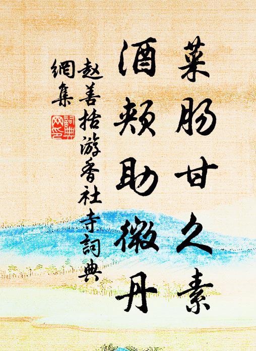 赵善括菜肠甘久素，酒颊助微丹书法作品欣赏