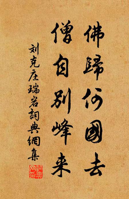 刘克庄佛归何国去，僧自别峰来书法作品欣赏