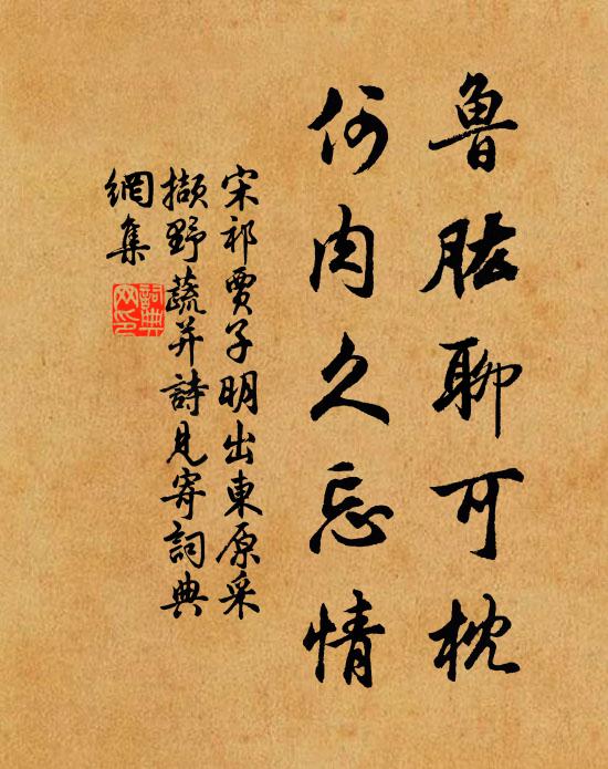 宋祁鲁肱聊可枕，何肉久忘情书法作品欣赏