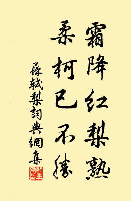 苏轼霜降红梨熟，柔柯已不胜书法作品欣赏