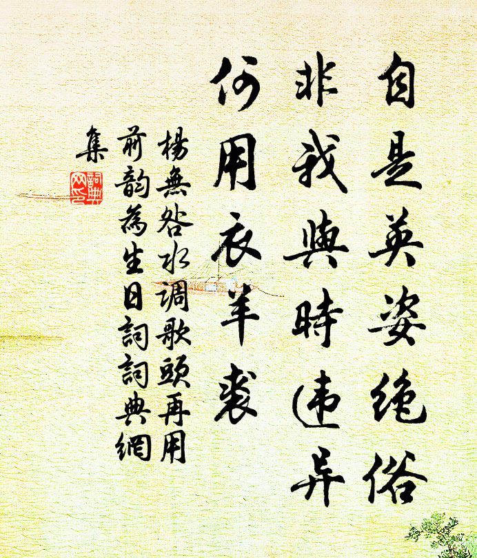 杨无咎自是英姿绝俗，非我与时违异，何用衣羊裘书法作品欣赏