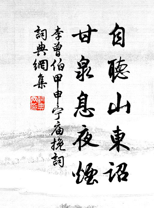 李曾伯自听山东诏，甘泉息夜烟书法作品欣赏