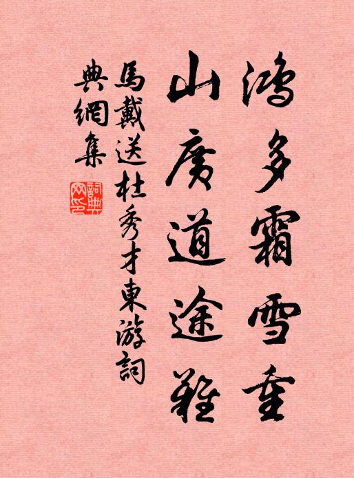马戴鸿多霜雪重，山广道途难书法作品欣赏