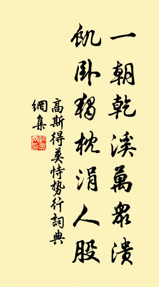 高斯得一朝乾溪万众溃，饥卧独枕涓人股书法作品欣赏