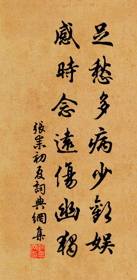 张耒足愁多病少欢娱，感时念远伤幽独书法作品欣赏