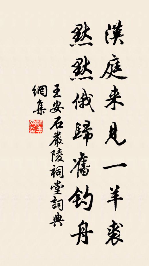 王安石汉庭来见一羊裘，默默俄归旧钓舟书法作品欣赏