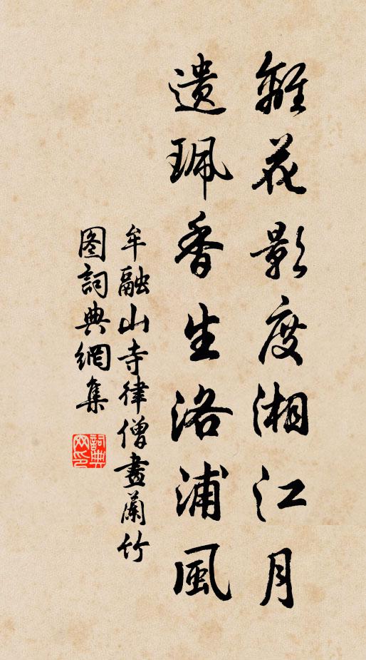 牟融离花影度湘江月，遗珮香生洛浦风书法作品欣赏
