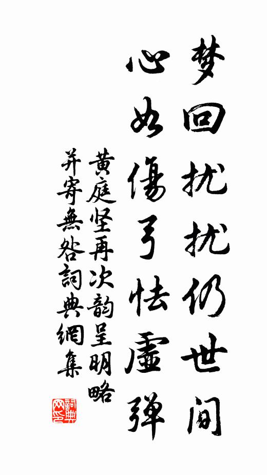 黄庭坚梦回扰扰仍世间，心如伤弓怯虚弹书法作品欣赏