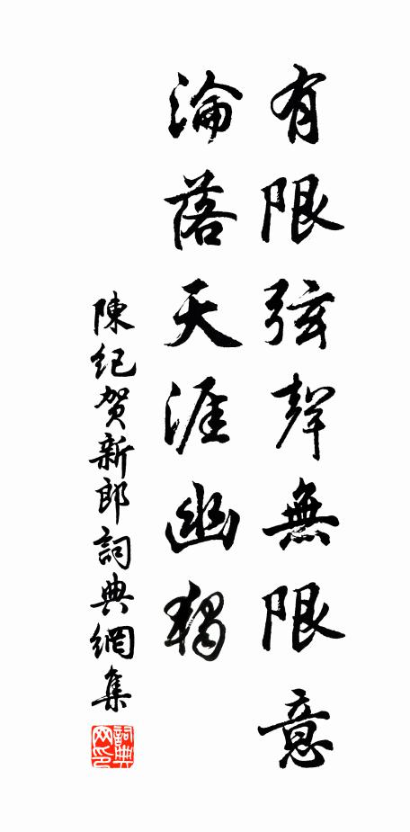 陈纪有限弦声无限意，沦落天涯幽独书法作品欣赏