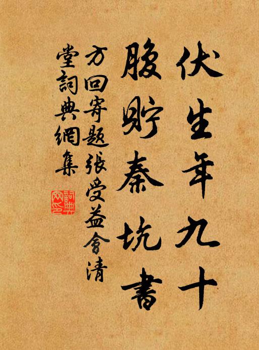 方回伏生年九十，腹贮秦坑书书法作品欣赏